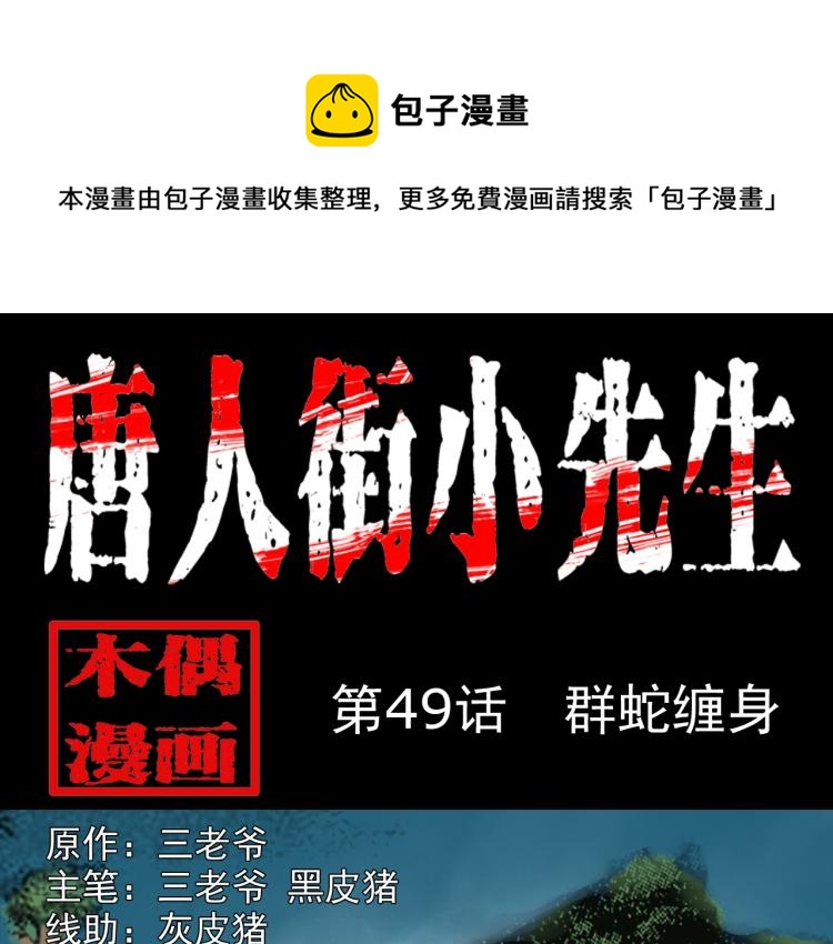 第49话蛇群缠身(1/3)-第50话