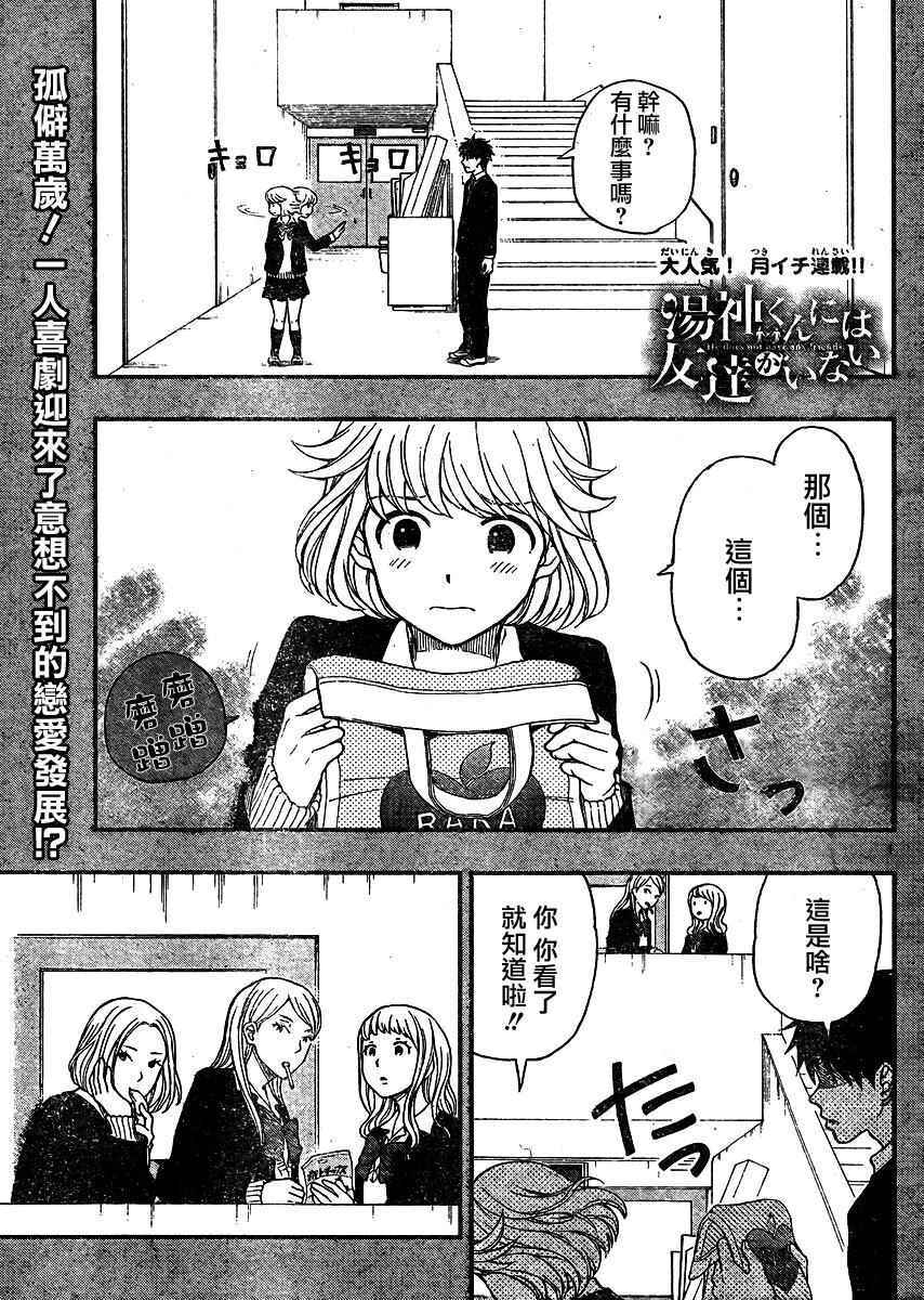 湯神君沒有朋友 - 第36話 - 1