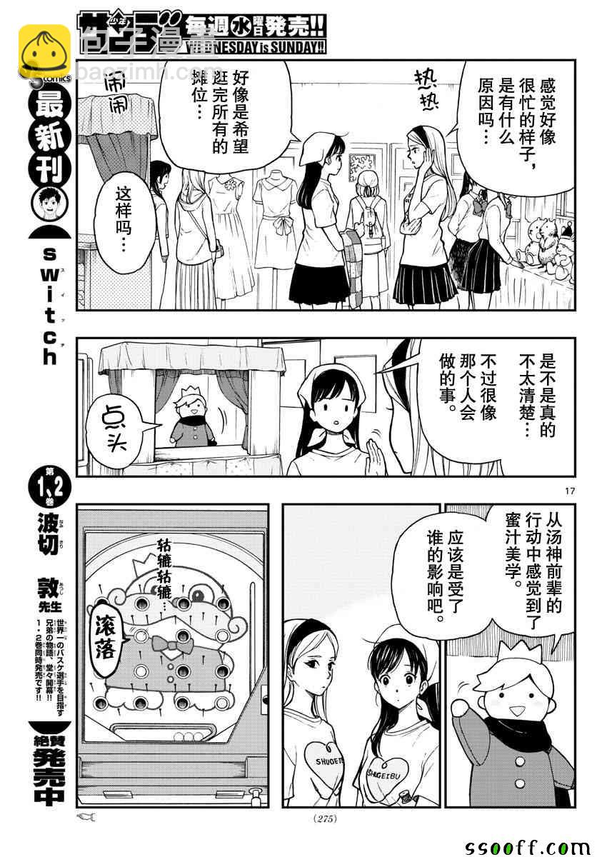 湯神君沒有朋友 - 第76話 - 5