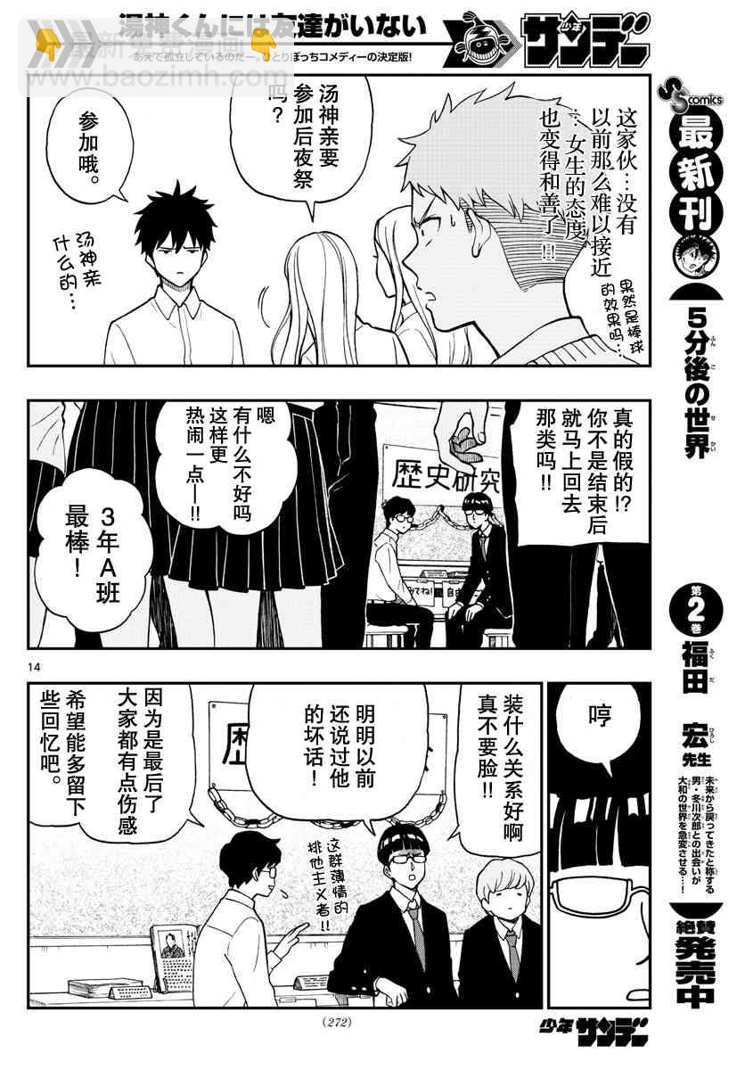 湯神君沒有朋友 - 第76話 錦貫千尋感到疑惑 - 2