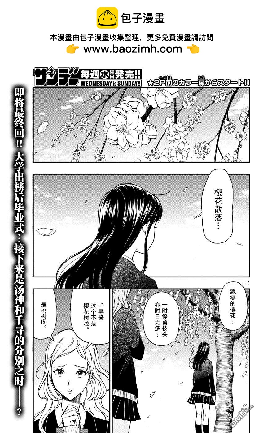 湯神君沒有朋友 - 第80話 湯神君要畢業了 - 2