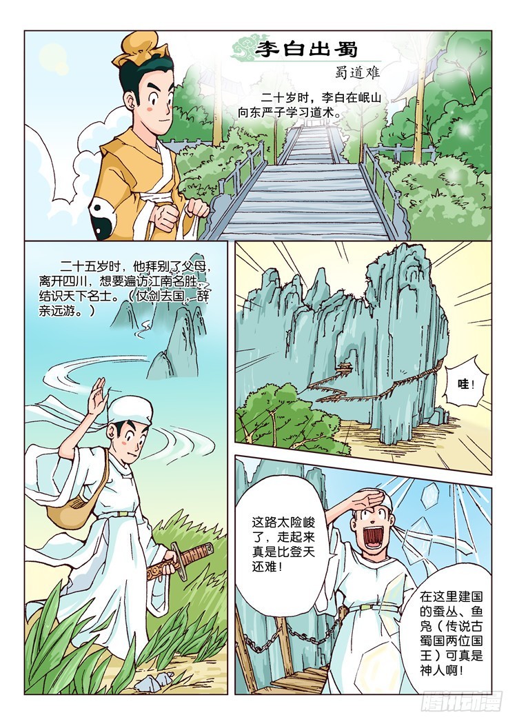 唐詩300首 - 12-李白出蜀·蜀道難 - 1