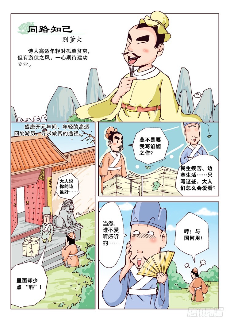 唐詩300首 - 08-同路知己·別董大 - 1