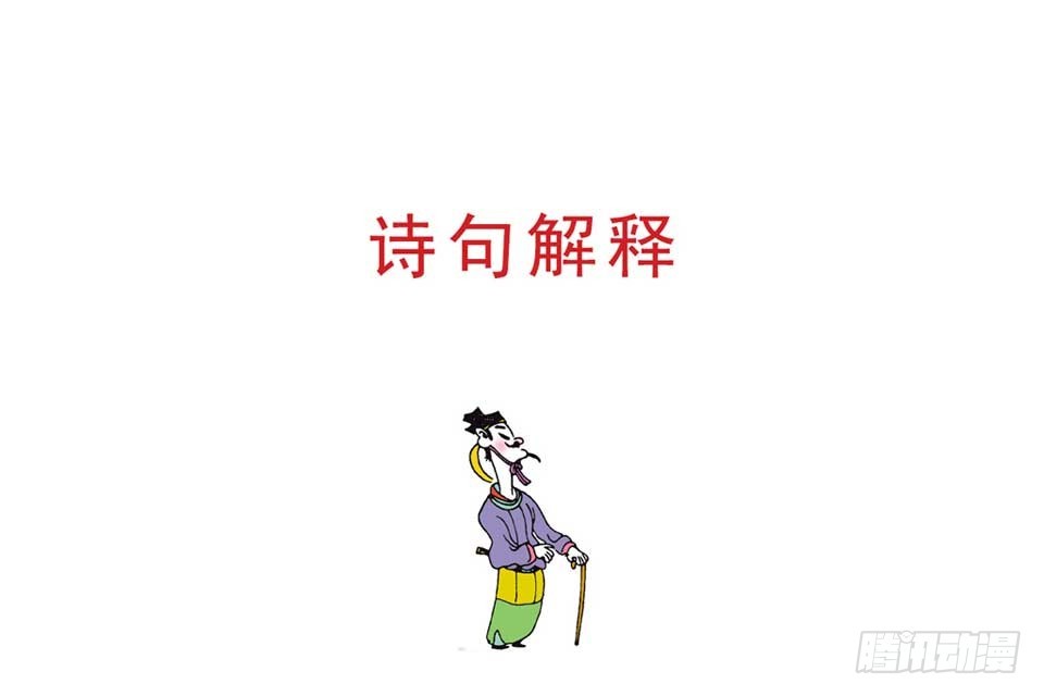 唐詩三百首 - 故事十四(1/2) - 3