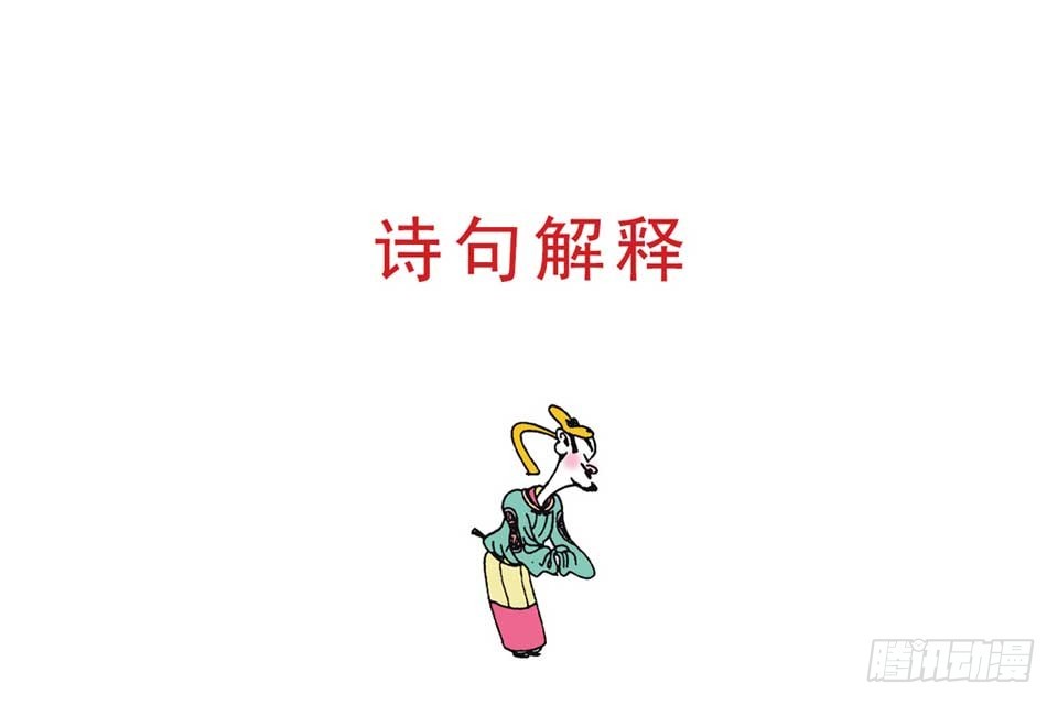 唐詩三百首 - 故事六(1/2) - 6