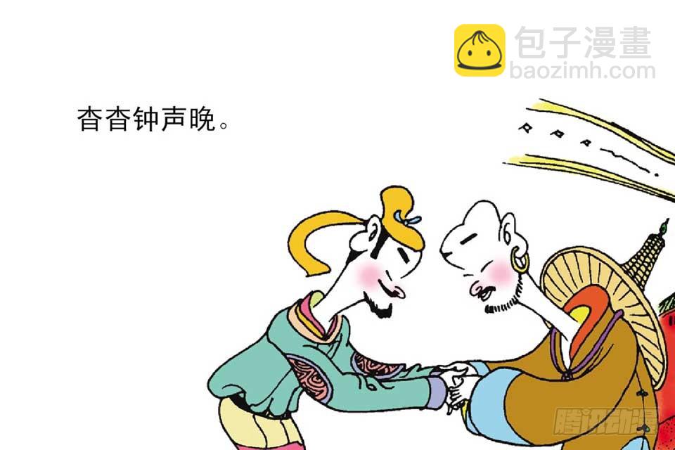 唐詩三百首 - 故事六(1/2) - 5