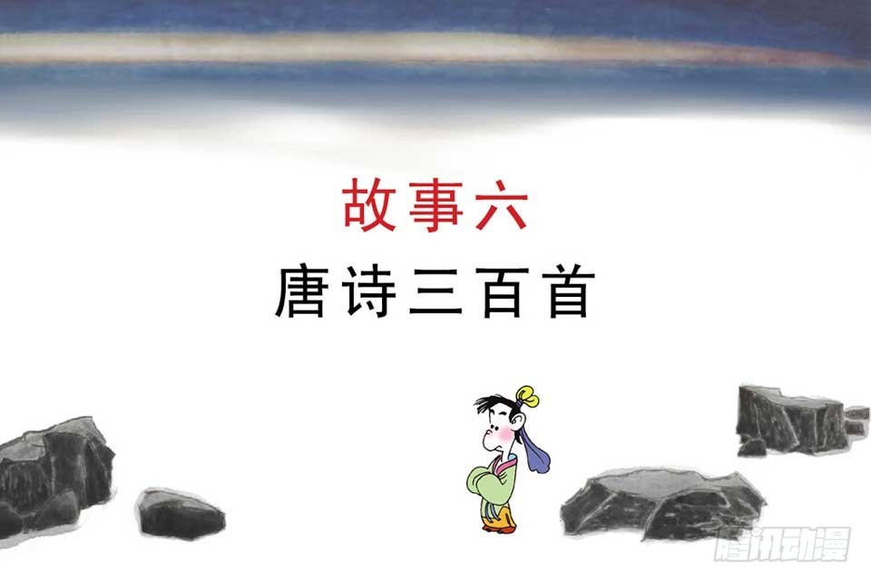 唐詩三百首 - 故事六(1/2) - 4
