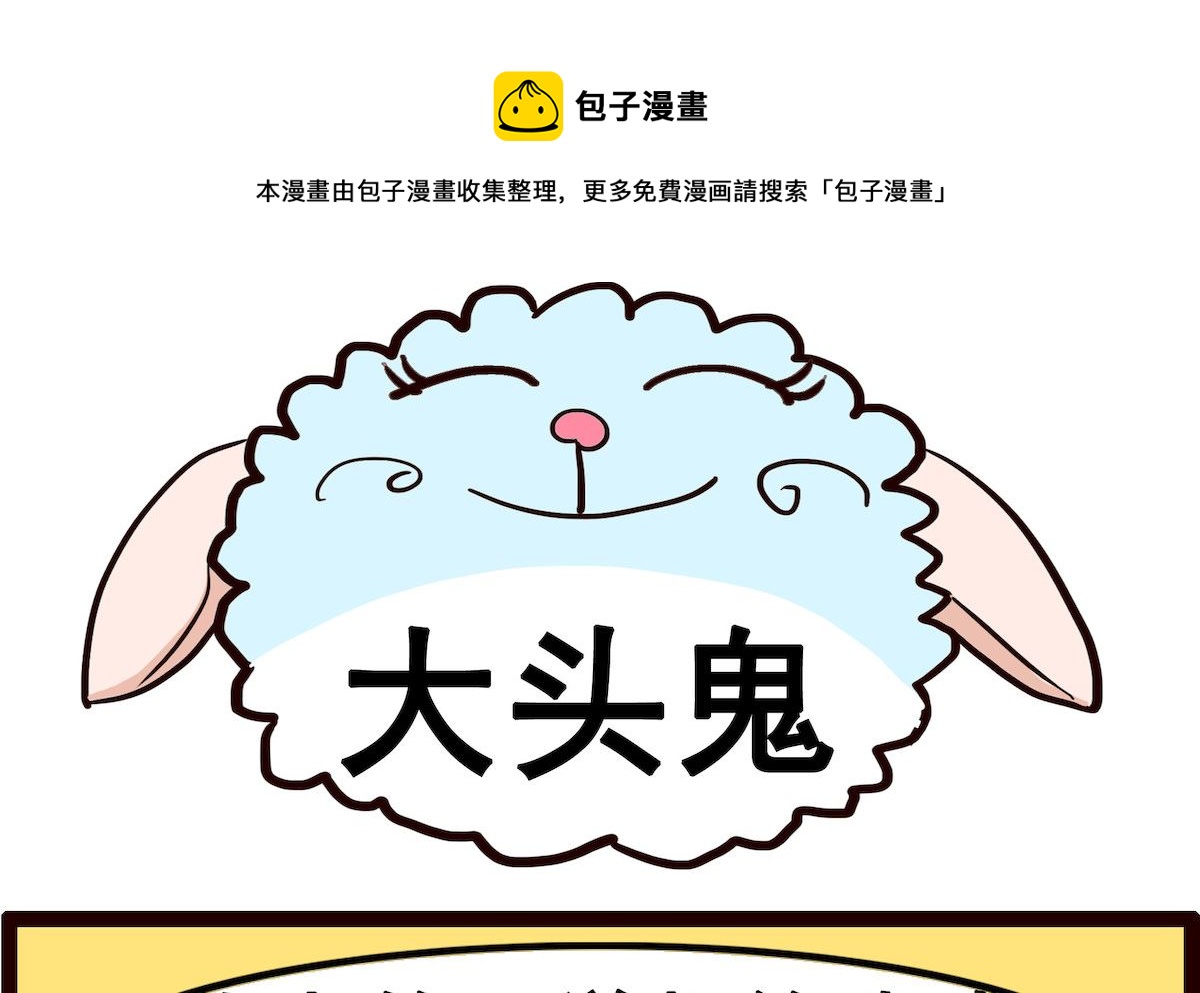 第016话 大头鬼-第16话