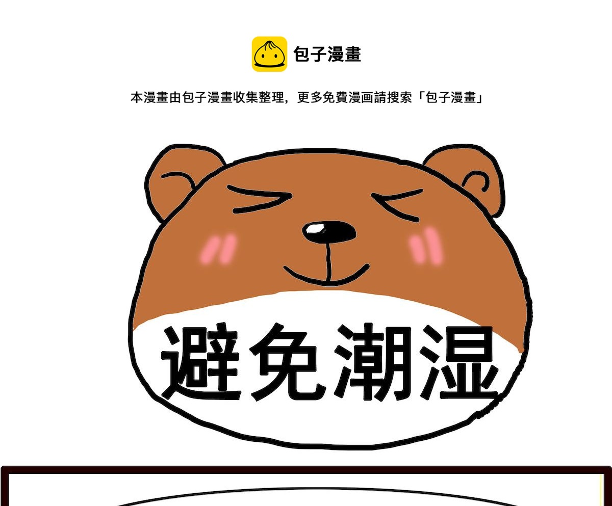第006话 避免潮湿-第6话