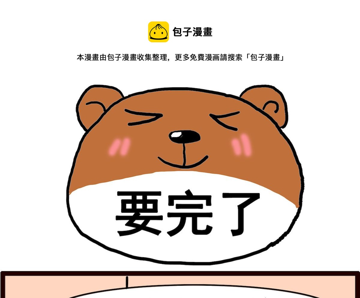 第090话 要完了-第90话