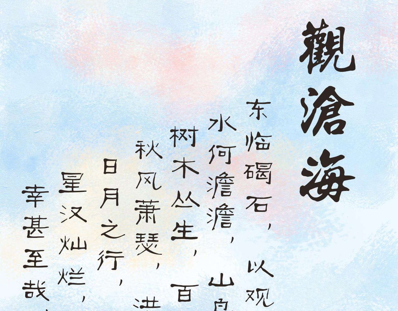 湯糰漫談詩語 - 觀滄海(2/2) - 3