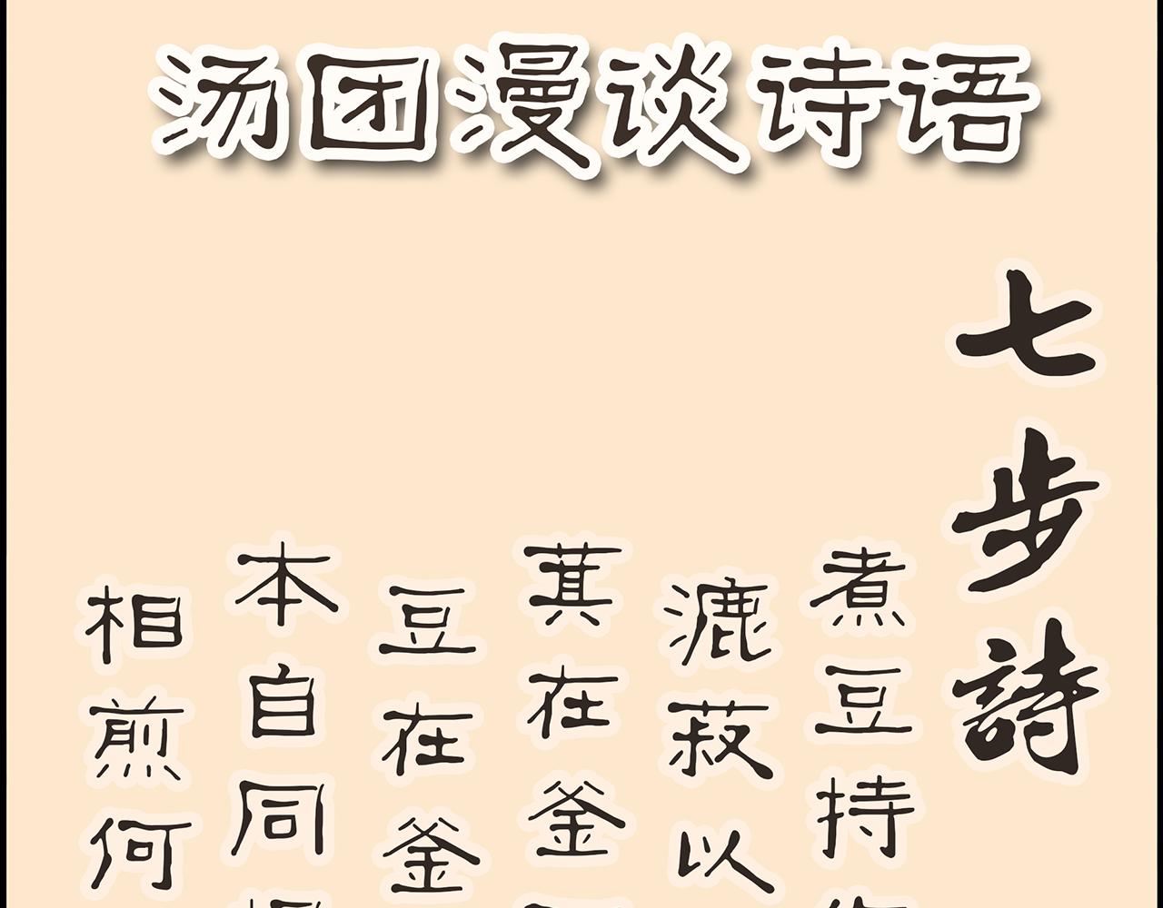 湯糰漫談詩語 - 七步詩 - 1