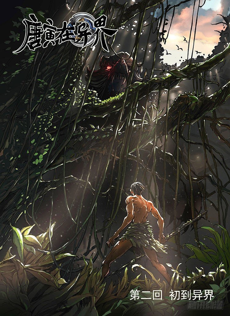 唐寅在異界 - 初到異界 - 1