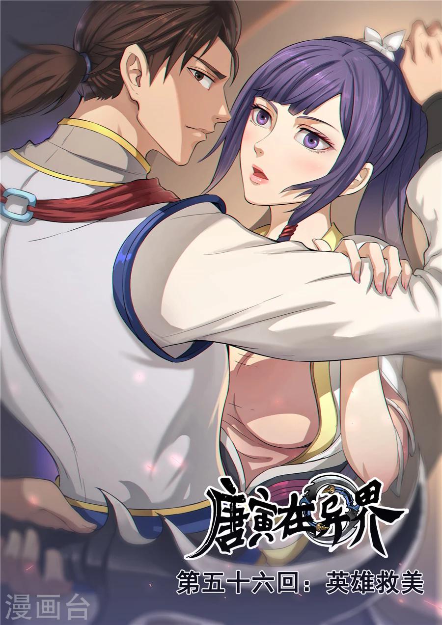 唐寅在異界 - 第56話1 英雄救美 - 1