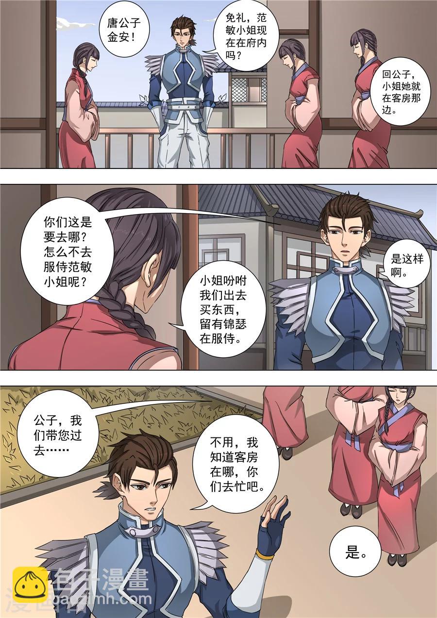 唐寅在異界 - 第57話2 範敏 - 2