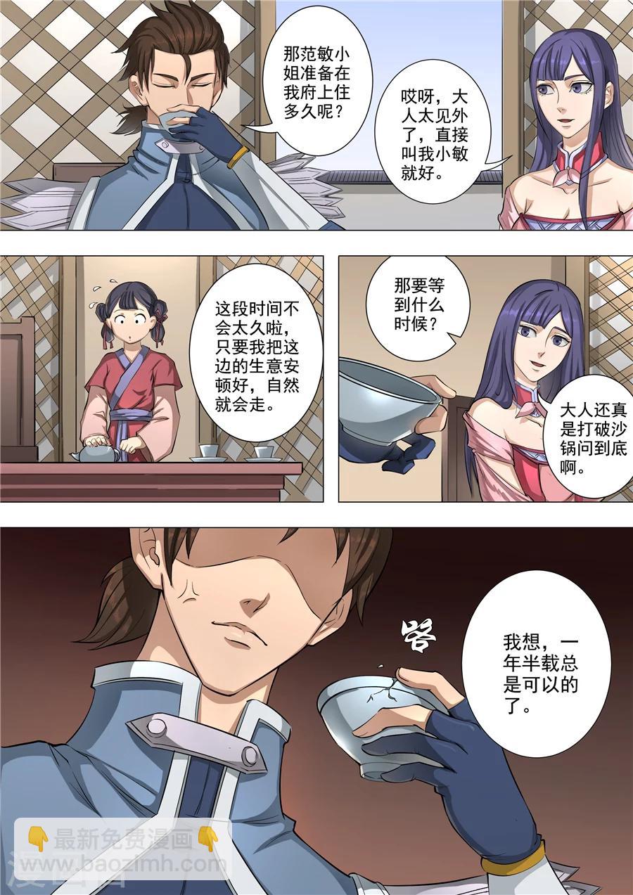 唐寅在異界 - 第57話2 範敏 - 2