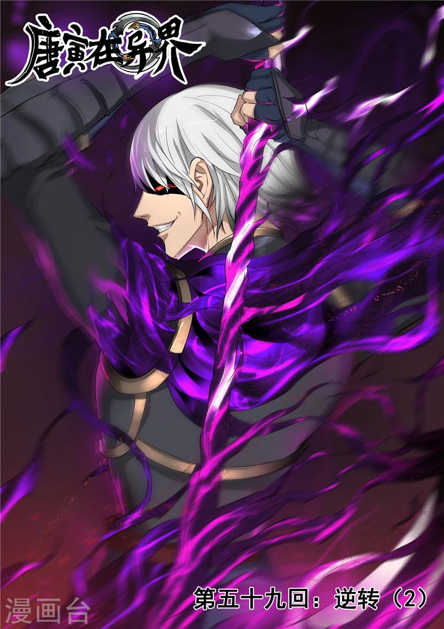 唐寅在異界 - 第59話2 逆轉 - 1