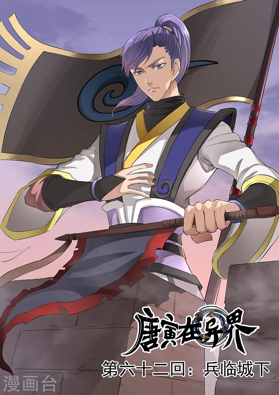 唐寅在異界 - 第62話1 兵臨城下 - 1