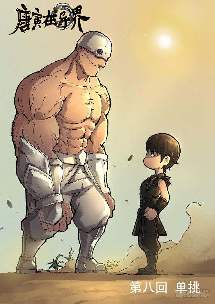 唐寅在異界 - 單挑（1） - 1