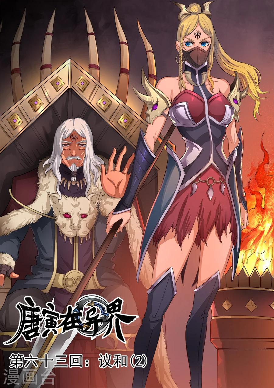 唐寅在異界 - 第63話2 議和 - 1