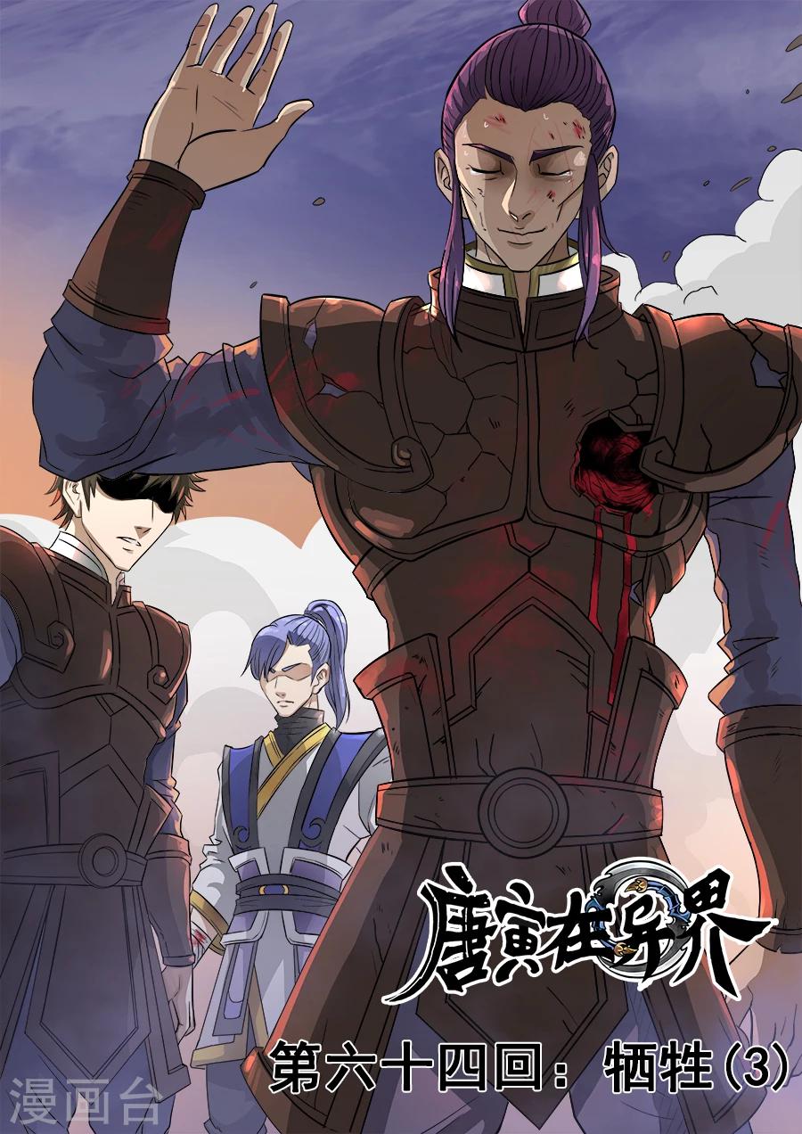 唐寅在異界 - 第64話3 犧牲 - 1