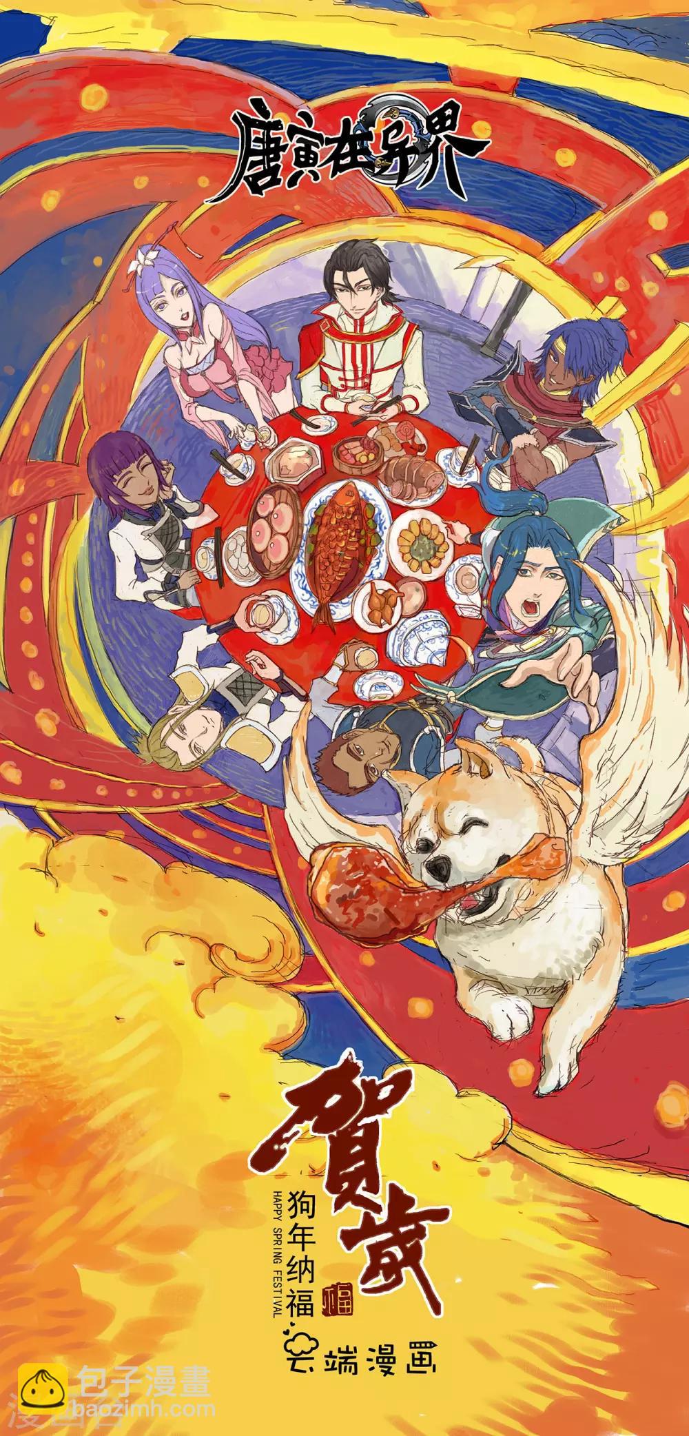 唐寅在異界 - 番外1 新年篇 - 6