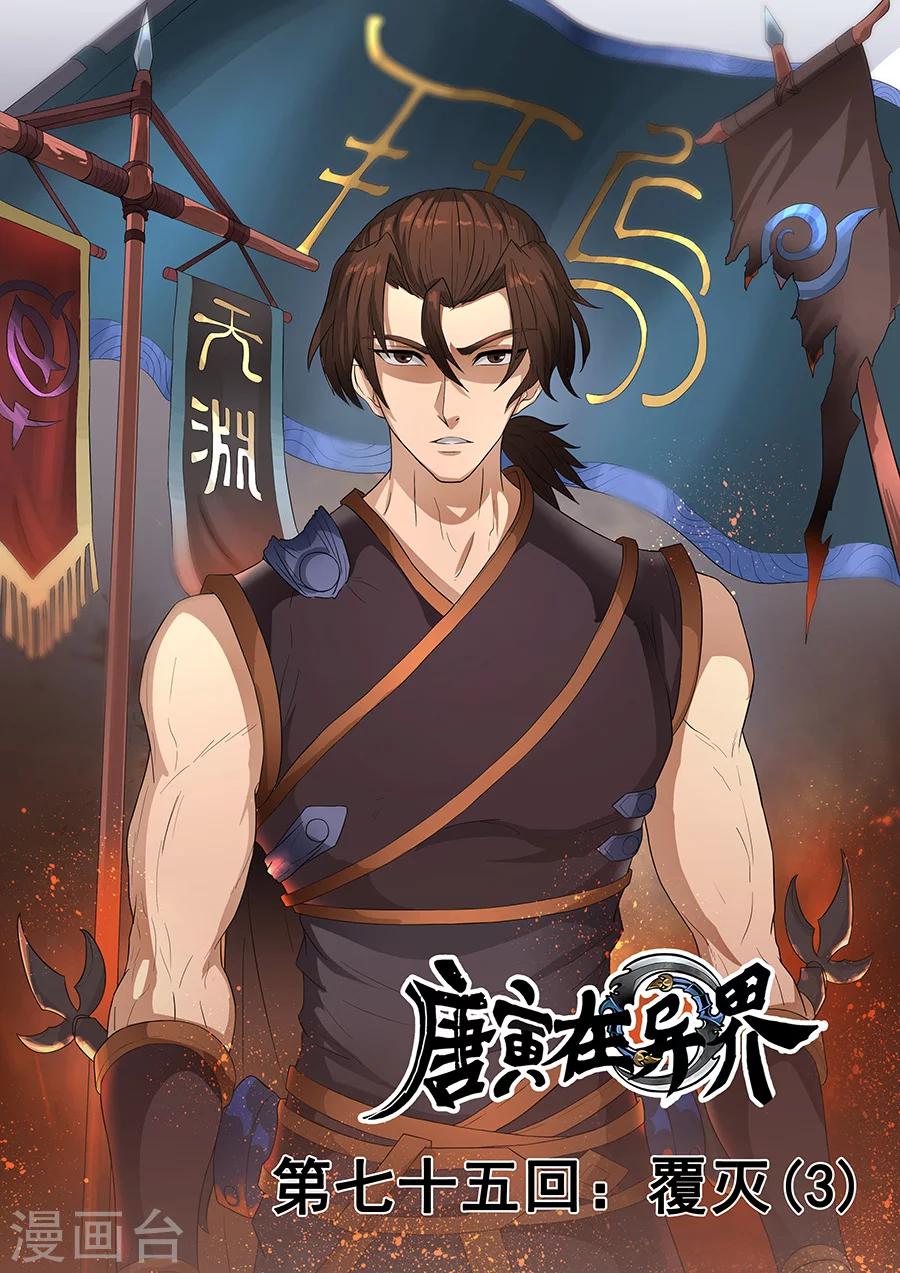 唐寅在異界 - 第76話1 決心 - 1