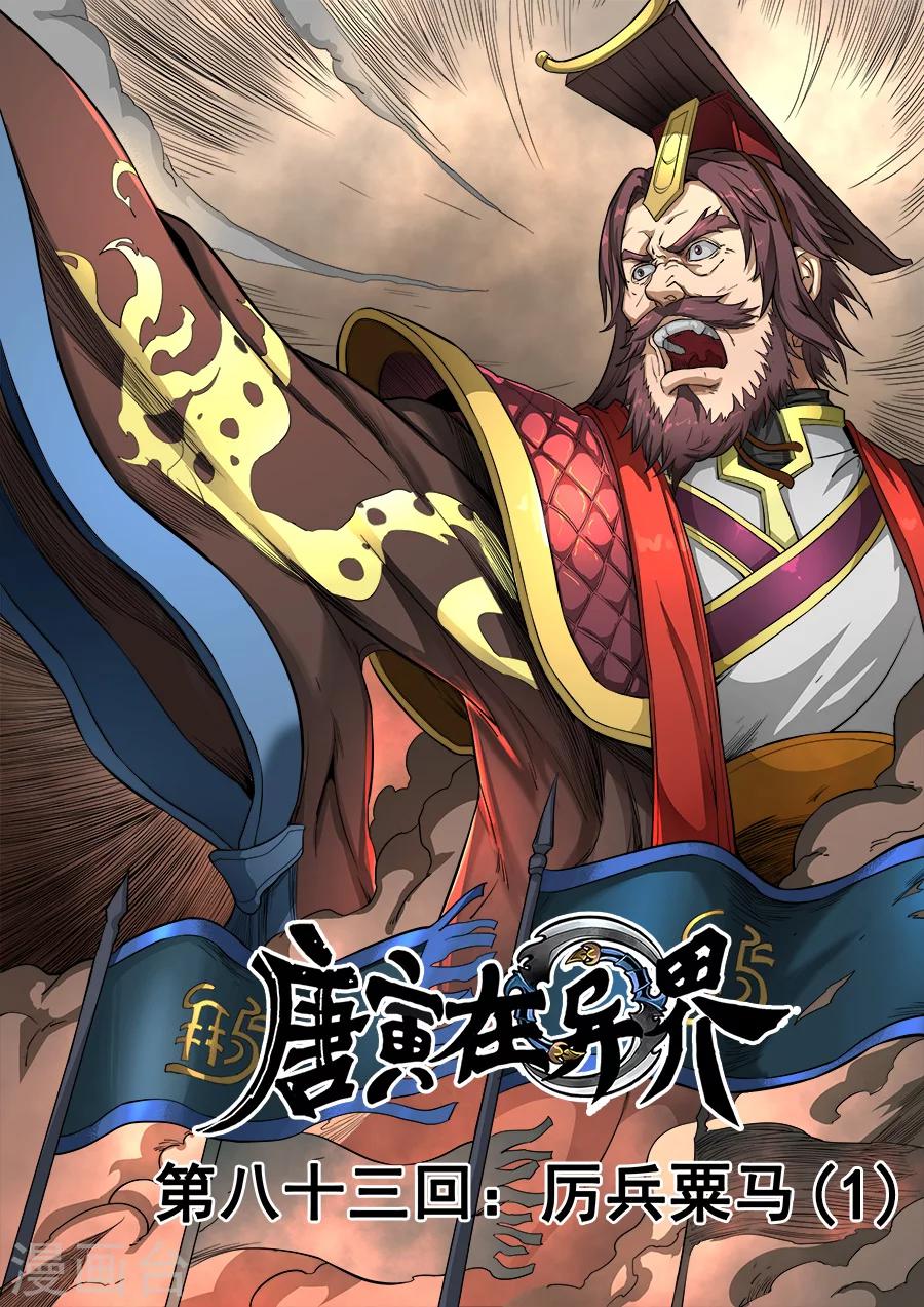 唐寅在異界 - 第83話2 厲兵粟馬 - 1