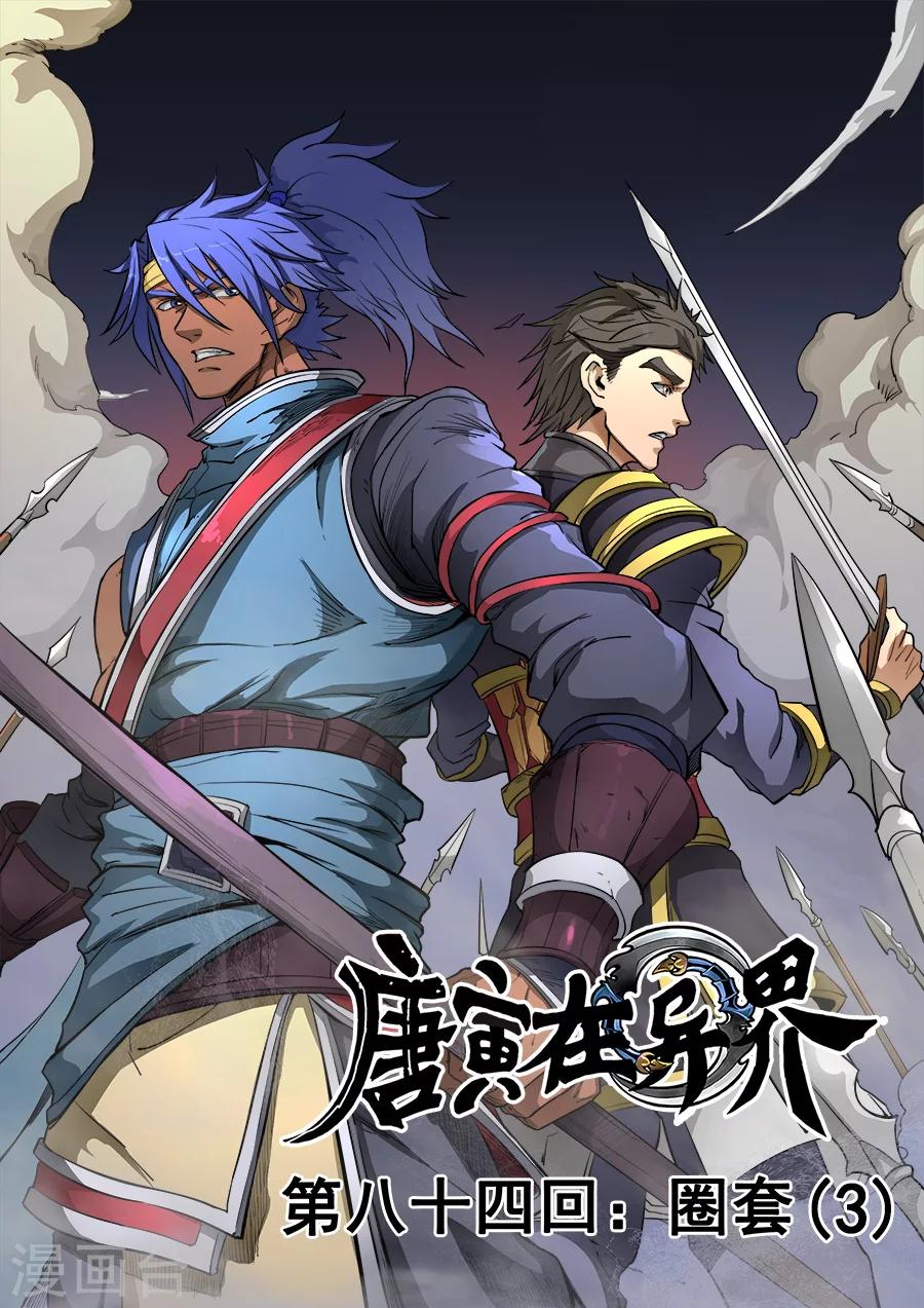 唐寅在異界 - 第84話3 圈套 - 1