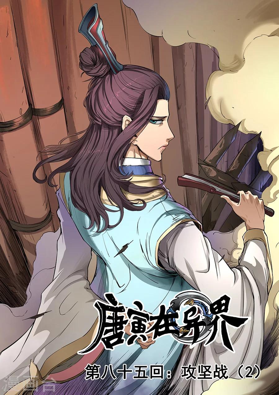 唐寅在異界 - 第85話2 攻堅戰 - 1