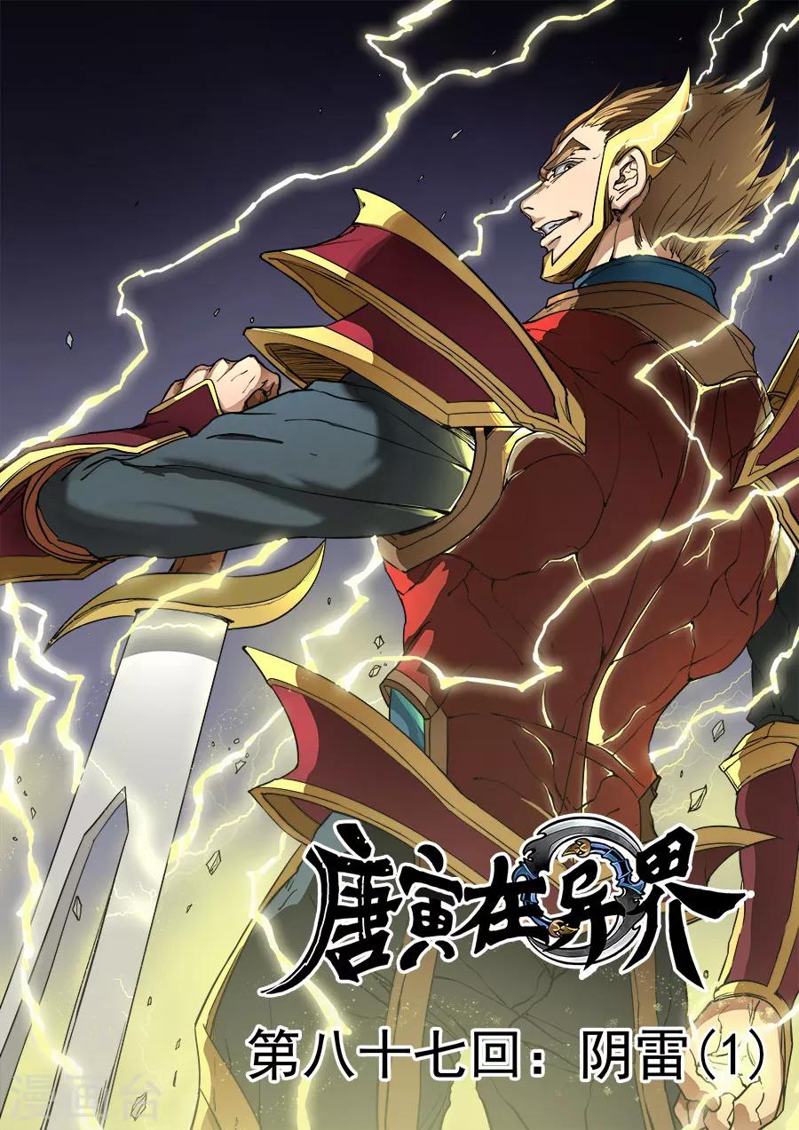 唐寅在異界 - 第87話2 陰雷 - 1