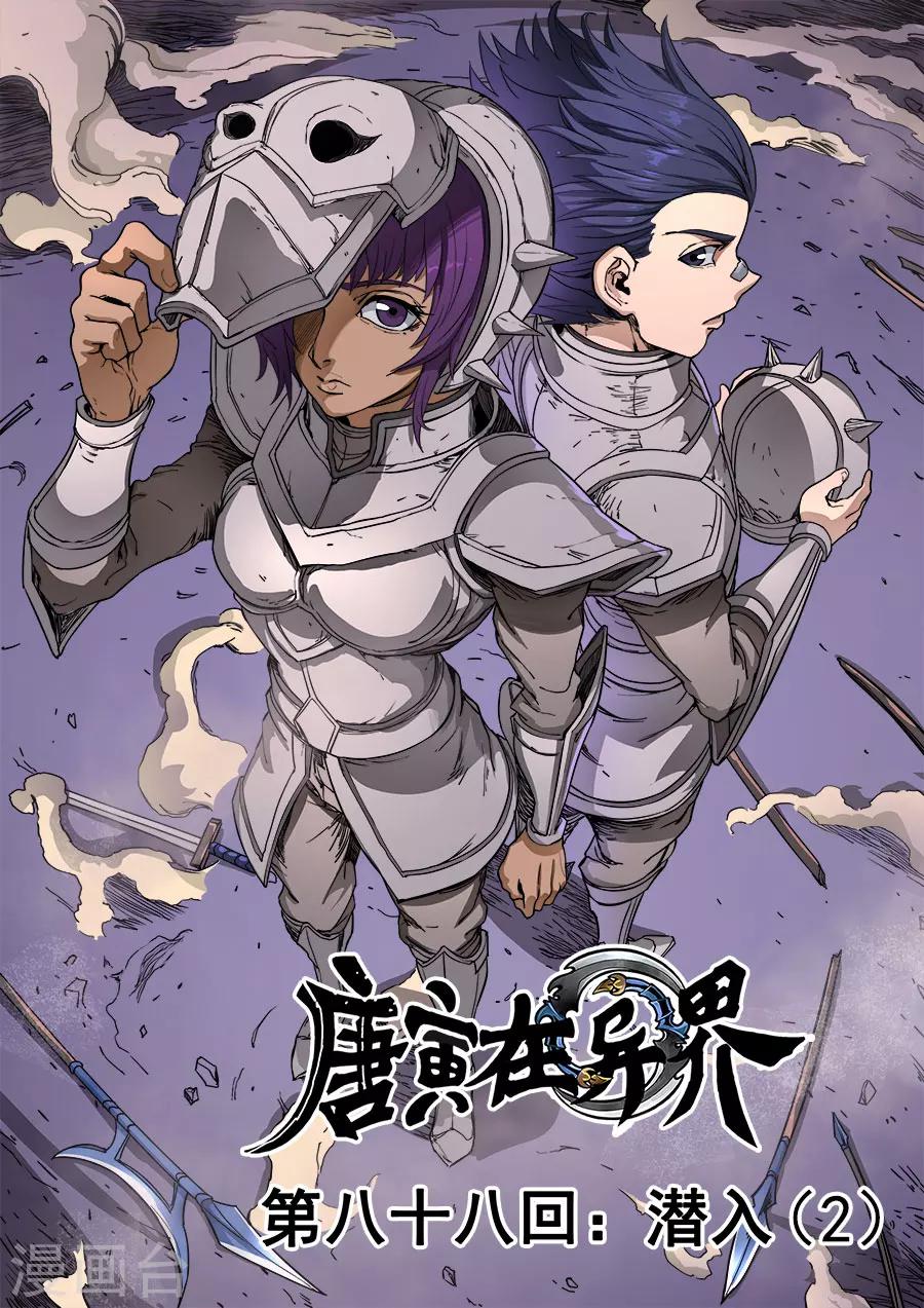 唐寅在異界 - 第88話3 潛入 - 1