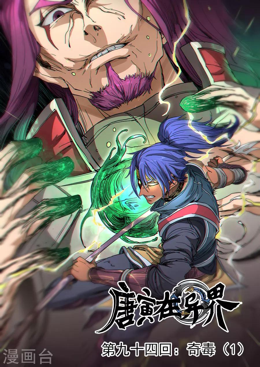 唐寅在異界 - 第94話1 奇毒 - 1