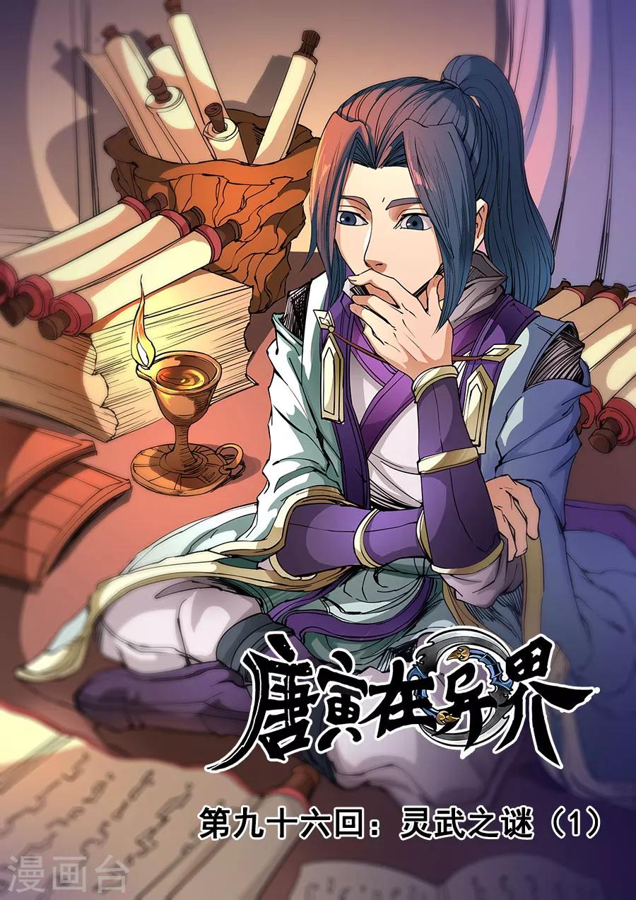 唐寅在異界 - 第96話1 靈武之謎 - 1