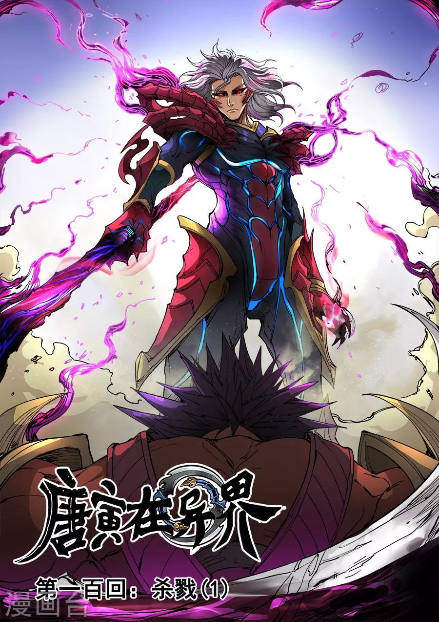 唐寅在異界 - 第100話1 殺戮 - 1