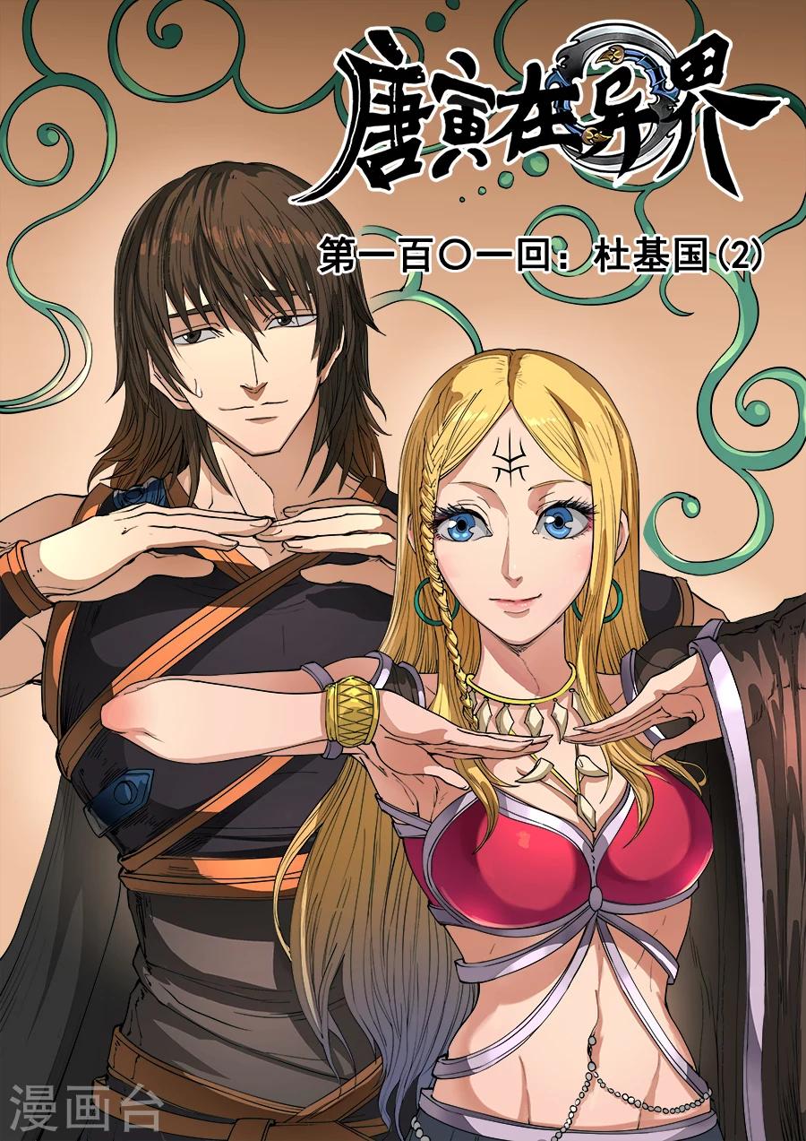 唐寅在異界 - 第101話2 杜基國 - 1