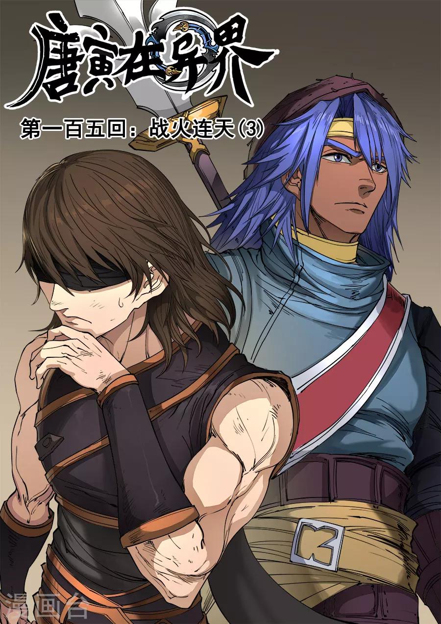 唐寅在異界 - 第106話1 一夫當關 - 1