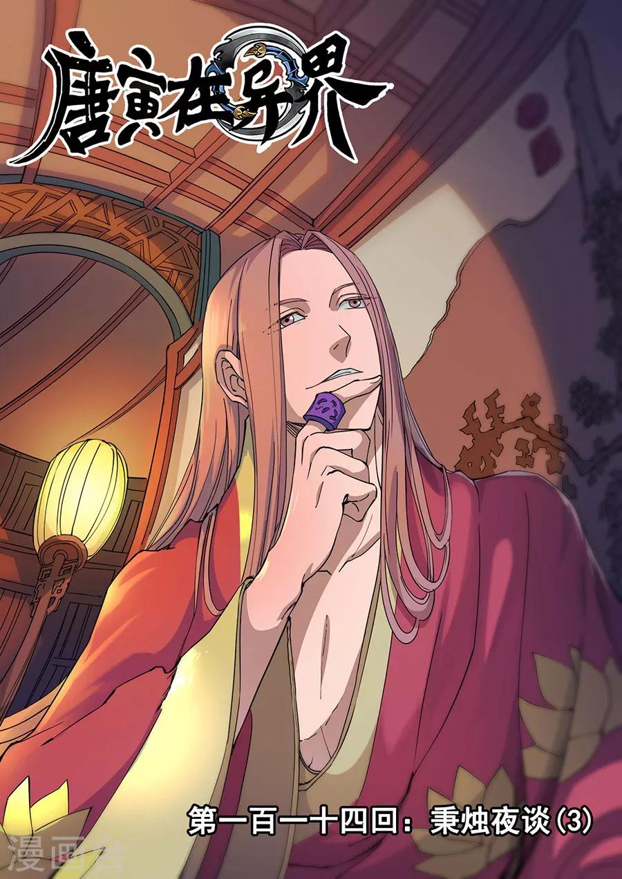 唐寅在異界 - 第114話3 秉燭夜談 - 1