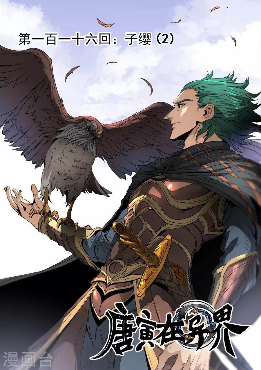 唐寅在異界 - 第116話3 子纓 - 1