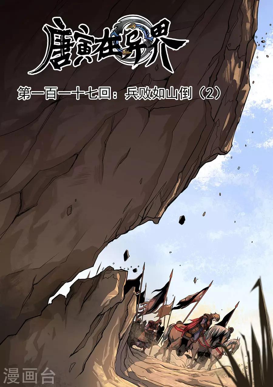 唐寅在異界 - 第117話2 兵敗如山倒 - 1