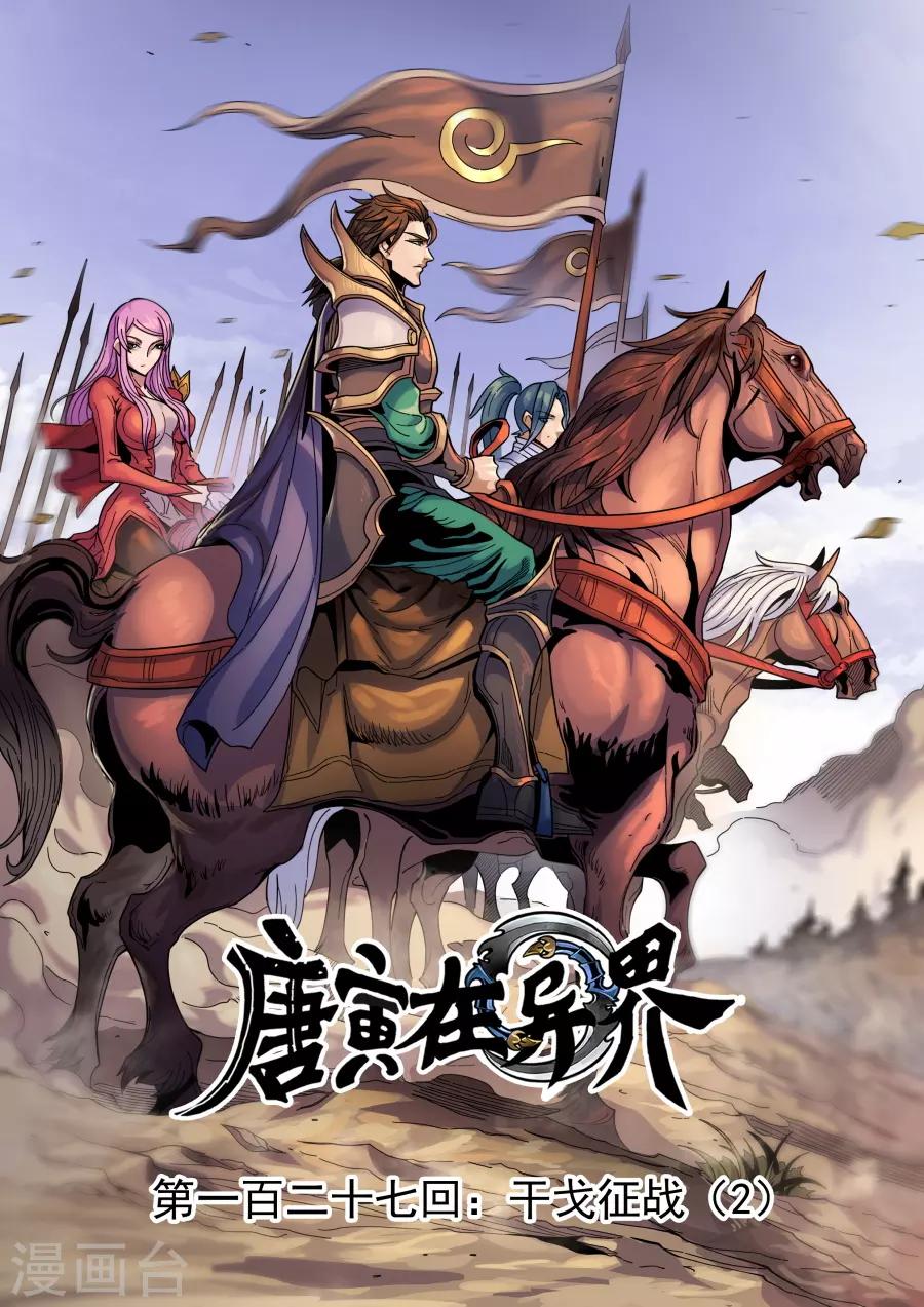 唐寅在異界 - 第127話2 干戈征戰 - 1