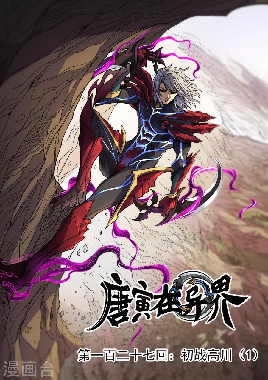 唐寅在異界 - 第128話1 初戰高川 - 1