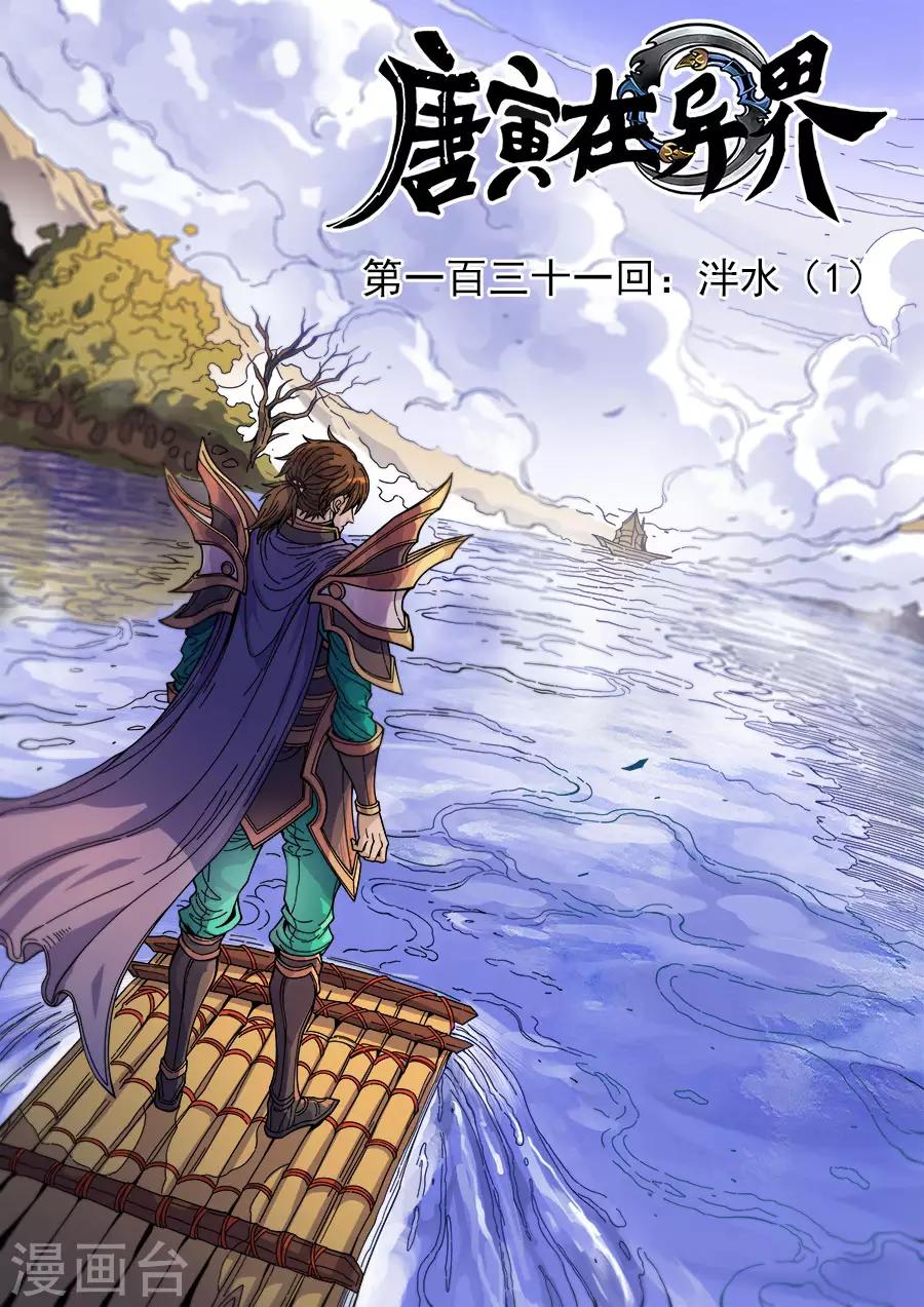 唐寅在異界 - 第131話1 泮水 - 1