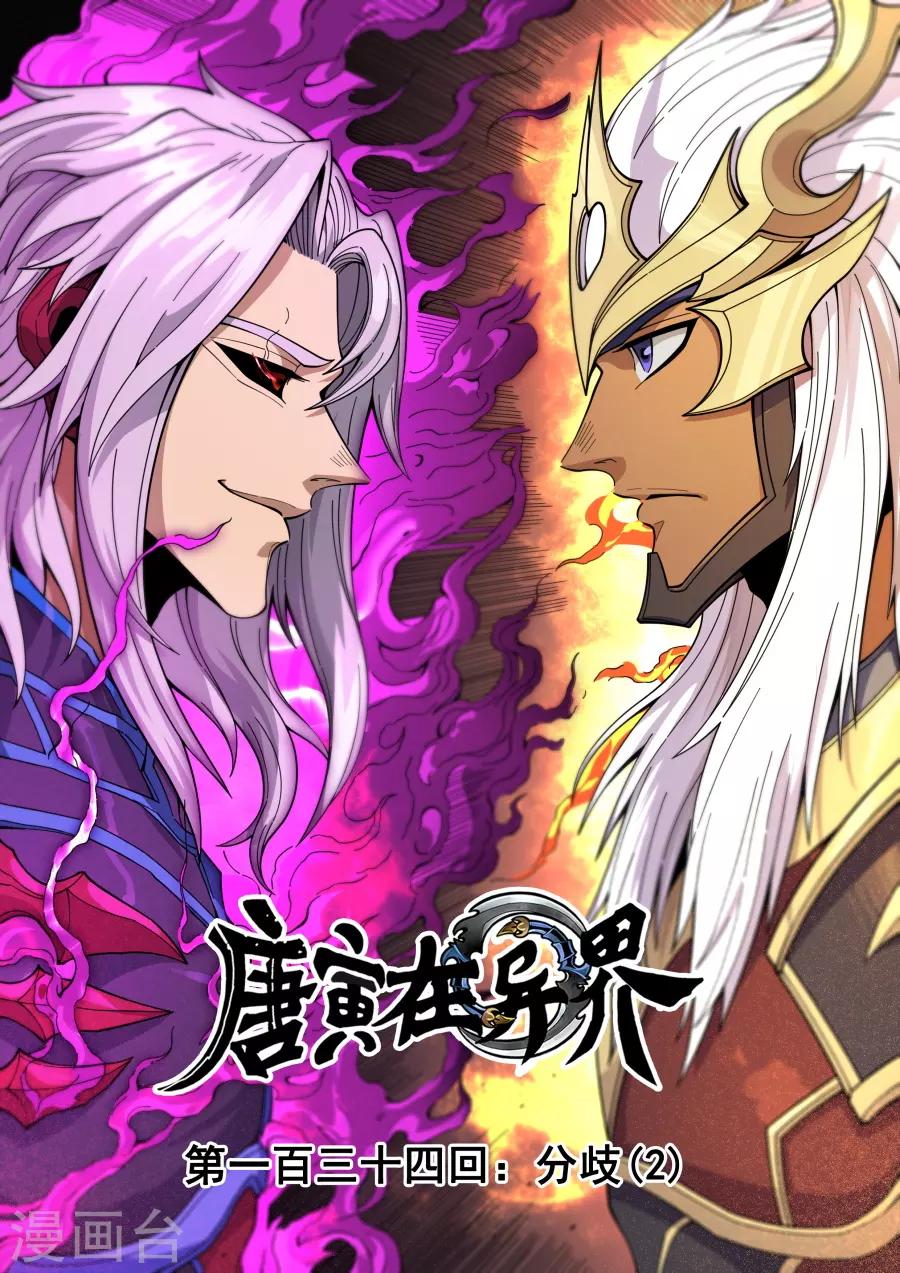 唐寅在異界 - 第134話2 分歧 - 1