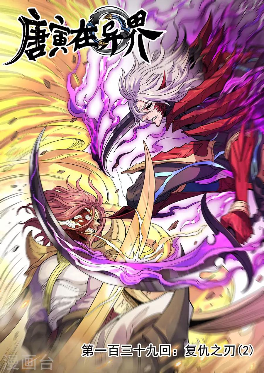 唐寅在異界 - 第139話3 復仇之刃 - 1