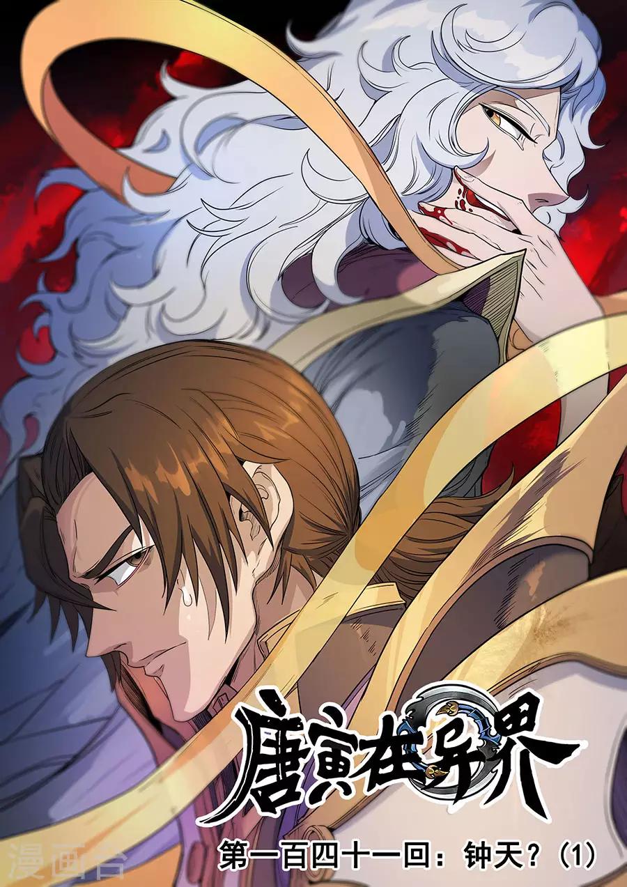 唐寅在異界 - 第141話1 鍾天？ - 1