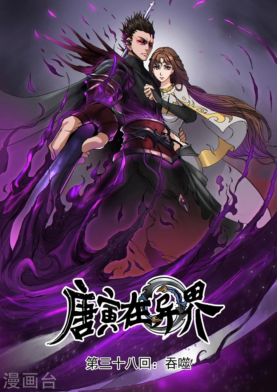 唐寅在異界 - 第38話1 吞噬 - 1