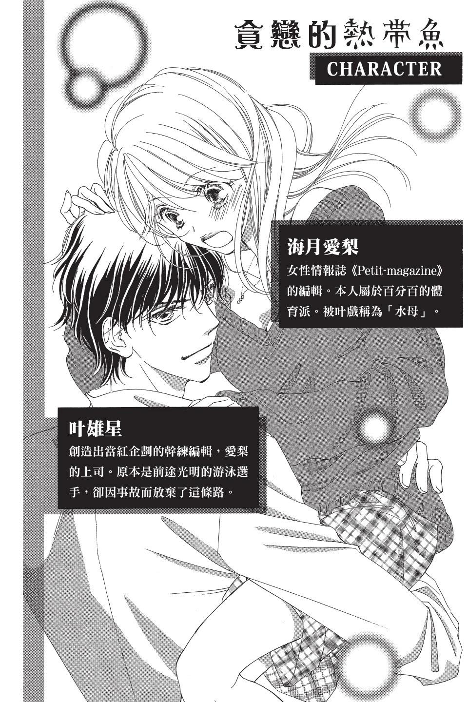 貪戀的熱帶魚 - 第04卷(1/4) - 4