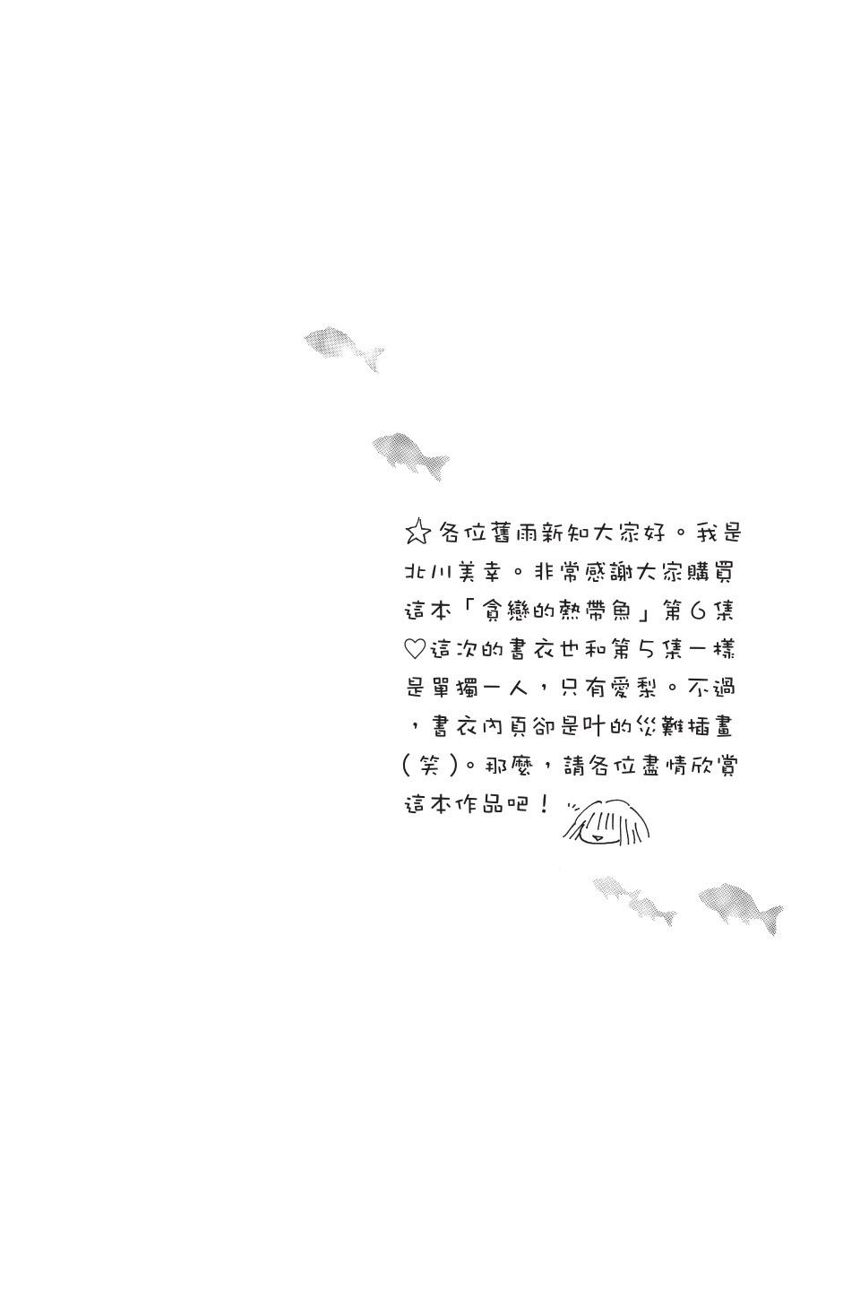贪恋的热带鱼 - 第06卷(1/4) - 8