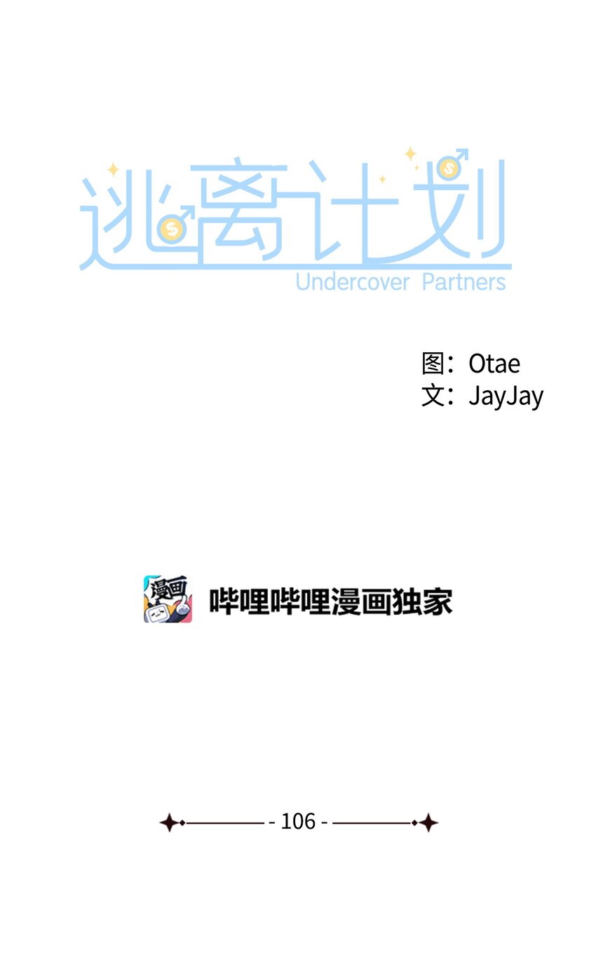 逃離計劃-Undercover Partners - 106 記着(1/2) - 1